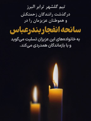 شرکت حمل و نقل گلشهر ترابر البرز