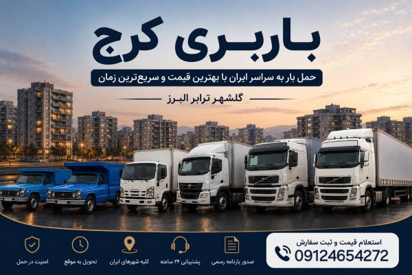 شرکت حمل و نقل گلشهر ترابر البرز